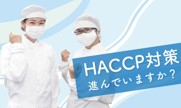HACCP対策進んでいますか